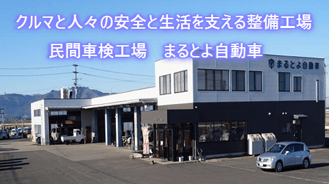 クルマと人々の安全と、生活を支える整備工場
