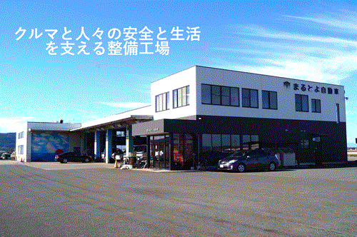 クルマと人々の安全と、生活を支える整備工場